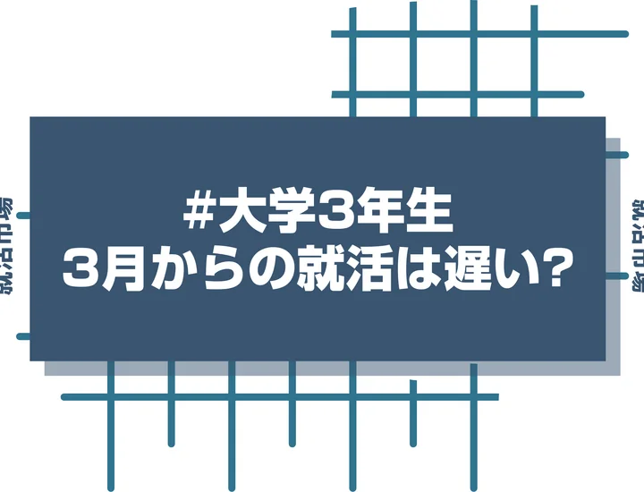 【大学3年生】3月から就活は遅い?巻き返すために今すぐやるべきことを徹底解説！